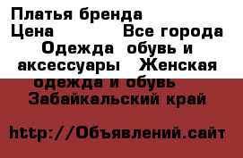 Платья бренда Mira Sezar › Цена ­ 1 000 - Все города Одежда, обувь и аксессуары » Женская одежда и обувь   . Забайкальский край